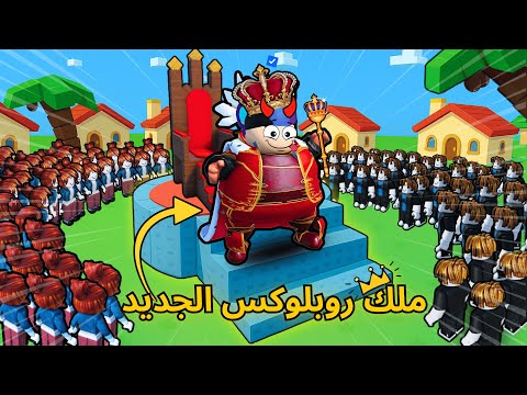 صرت ملك روبلوكس 👑  وتحكمت بجميع الاعبين الي فيها 😱⁉️ |  king of Roblox