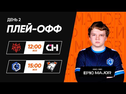 [RU] Winline EPIC Standoff 2 Major | Playoffs - Day 2