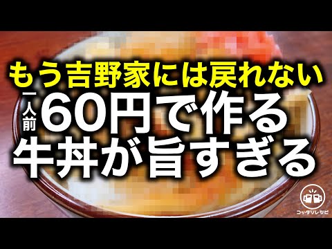 【８分煮るだけ】もう吉野家には戻れない…。牛肉なしの激安食材だけで作る『一杯６０円の牛丼』がマジで超旨すぎる…　時短レシピ／簡単レシピ／節約レシピ