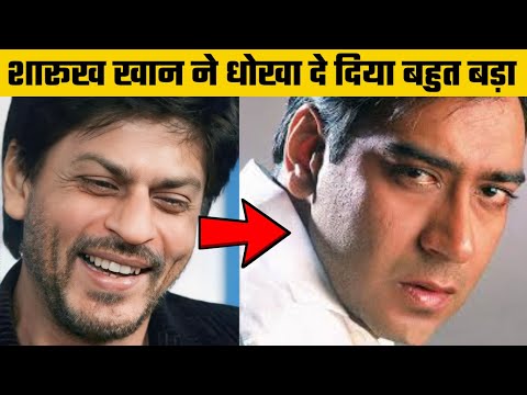 अजय देवगन को शारूख खान ने बहुत बड़ा धोखा दे दिया था | 😱 | शारूख खान धोखेबाज निकले | 😱 | #shorts