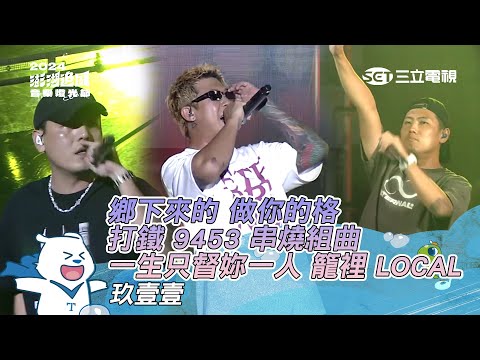 玖壹壹｜鄉下來的 做你的格 打鐵 9453 串燒組曲 一生只督妳一人 籠裡 LOCAL｜2024澎湖追風音樂燈光節