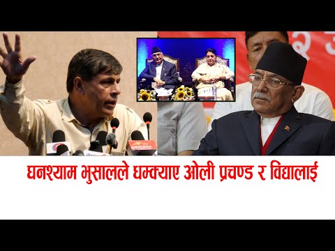 घनश्याम भुसालले धम्क्याए ओली प्रचण्ड र विद्यालाई #ghanshyambhusal #prachanda