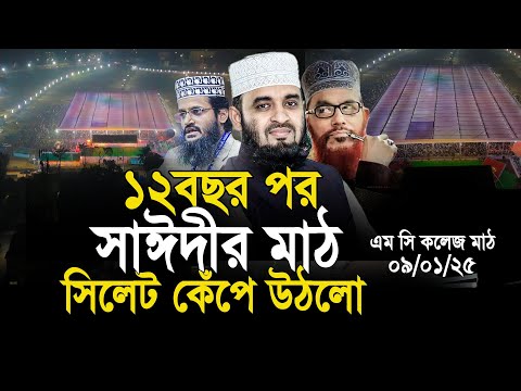 দীর্ঘ ১২ বছর পর আল্লামা সাঈদীর মাঠ সিলেট কেঁপে উঠলো। Azhari। abdullah al amin