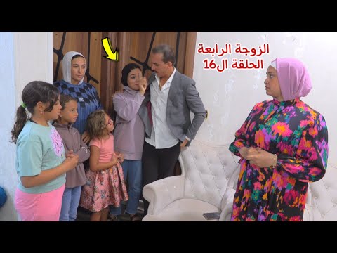 مسلسل  الزوجة  الرابعة  - الحلقة ال16!