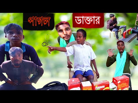 পাগল ডাক্তার। Pagol Doctor । Comedy Video। funny video_2024 By Gagan Tv