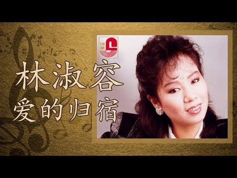 林淑容 – 爱的归宿 (Official Music Video)