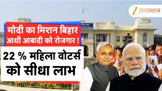 Bihar Elections 2025 : मोदी का मिशन बिहार आधी आबादी को रोजगार ! PM Narendra Modi