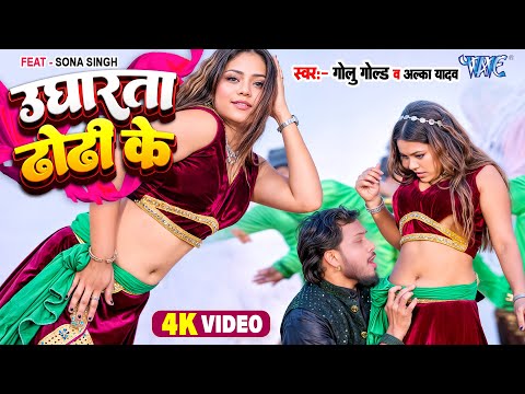 #Video - Golu Gold का यह गाना तबाही मचा दिया यूट्यूब पर | Superhit Bhojpuri Song 2025