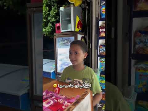 اعتبرني زي ابنك وعديها 😌
