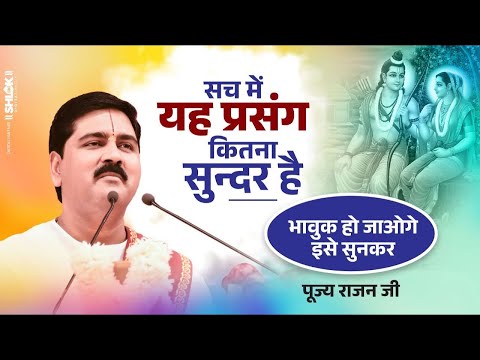 सच में यह प्रसंग कितना सुन्दर है भावुक हो जाओगे इस प्रसंग को सुनकर 😭😭 by Pujya Rajan Jee