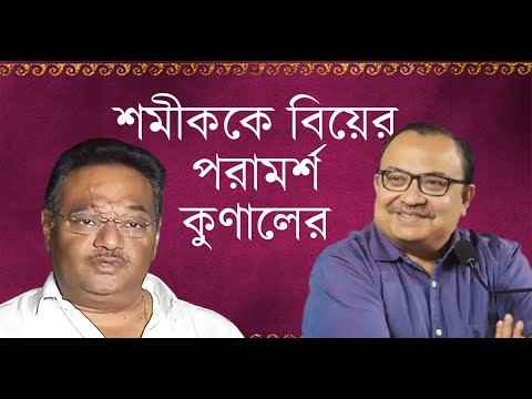 শমীককে বিয়ের পরামর্শ কুণালের