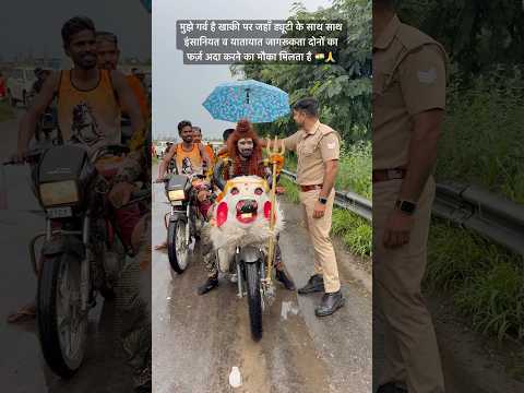 महाकाल भी उनके साथ है जिसे खुद का ध्यान है #motivation #uppolice #shorts #shiv #ganga #rain #care