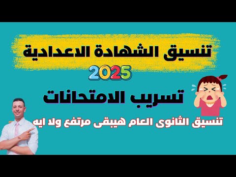 فضيحة تسريب امتحانات الشهادة الاعدادية وازاى تأثر على تنسيق الشهادة الاعدادية