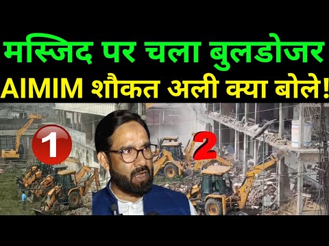 कुशीनगर में मस्जिद पर चला बुल्डोजर Aimim ने खड़े किए सवाल! Kushinagar Masjid News