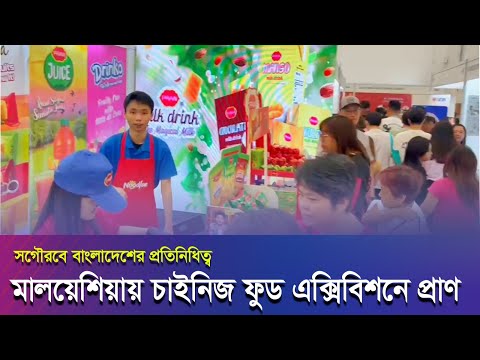 মালয়েশিয়ায় চায়নিজ ফুড এক্সিবিশনে বাংলাদেশী প্রান পন্যে ব্যাপক চাহিদা ।#Malaysia #Malaysianews