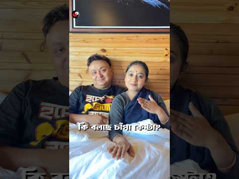 কি বলছে চাঁপা কেষ্টা | Bengali Funny Video | Priyarnab #funny #comedy #shorts