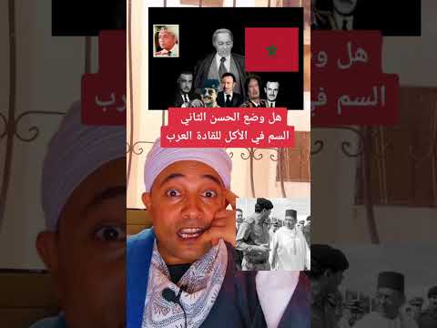 هل وضع الحسن الثاني السم في الأكل للقادة العرب