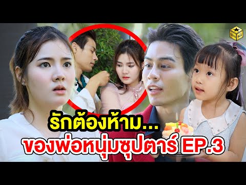 รักต้องห้าม … ของพ่อหนุ่มซุปตาร์ EP. 3 - (หนังสั้น) - กล่องหนัง