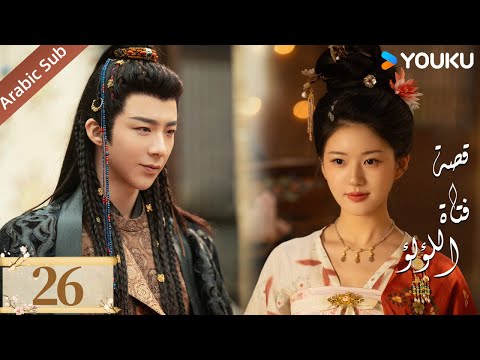 مترجمة ( نسخة خاصة ) الحلقة 26 قصة فتاة اللؤلؤ | The Story of Pearl Girl جاو لوسي/ليو يو نينغ