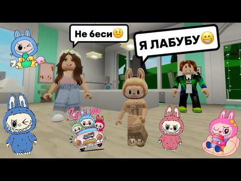 СТАЛА ИГРУШКОЙ ЛАБУБУ В БРУКХЕЙВЕН РП🏡 // ИЩУ СЕМЬЮ🤗#brookhaven #pandora #roblox