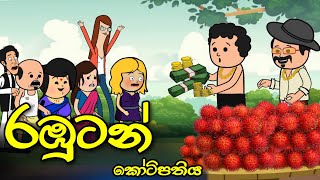 රඹුටන් කෝටිපතියා | Rabutan kotipathiya | sinhala dubbing cartoon | sinhala cartoon #madutoon