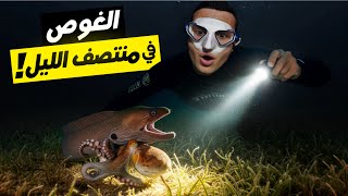 تحدي الغوص في أعماق البحر في الليل | قابلت مخلوقات بحرية مرعبة ما عمري شفتها !
