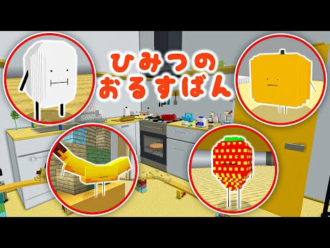 リビングの新しい食べ物が誰かに捕まってしまった！？助けて変身するマインクラフト🍓✨【マイクラ / Minecraft】