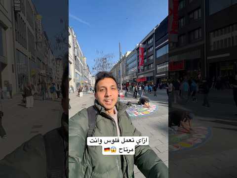 ازاي تعمل فلوس وانت مرتاح 😱🇩🇪