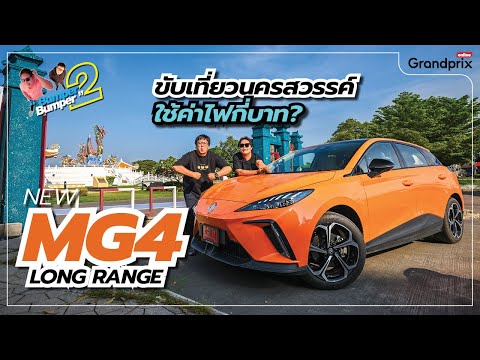 NewMG4LongRangeขับเที่ยวนครสวรรค์ใช้ค่าไฟกี่บาท