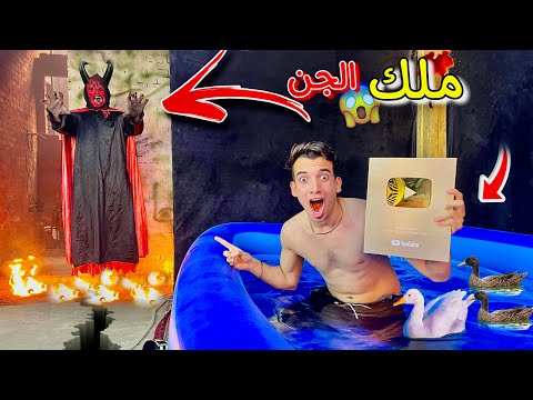 ملك الجن هجم علينا 😱 واحنا بنصور سيشن المليون مشترك 🥳😍🔥