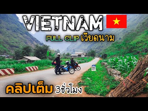 (EP.554)ขับมอไซค์ ผจญภัยชนบทเวียดนามเหนือ ฉบับเต็ม HA GIANG LOOP( FULL CLIP )