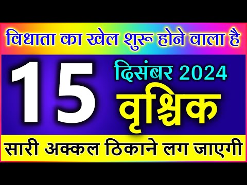 वृश्चिक राशि 15 दिसंबर 2024 15 December 2024  विधाता का खेल शुरू होने वाला है