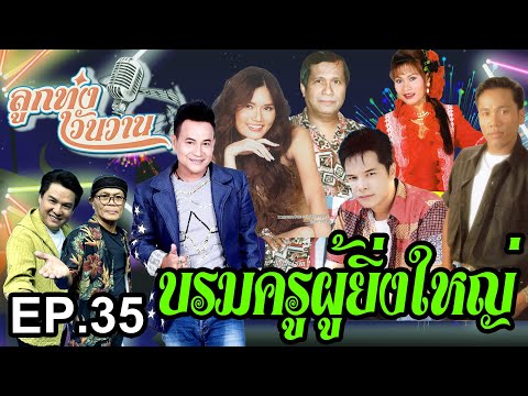 บรมครูผู้ยิ่งใหญ่ | ลูกทุ่งวันวาน EP.35 ไพบูลย์ บุตรขัน พงษ์ศักดิ์ จันทรุกขา สุรินทร์ ภาคศิริ