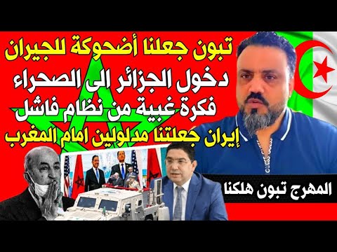 #إعلام_جزائري تبون يسعى الى ضرب الجيران ويسير على خطى إيران، والمغرب يرد بقوة بمعية الأمريكان 🔥
