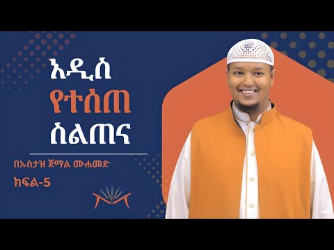 ስልጠና 5 || አል ቃዒደቱን ኑራኒያ ለአስተማሪዎች || አል ሙኒር ቁርኣን ኣካዳሚ