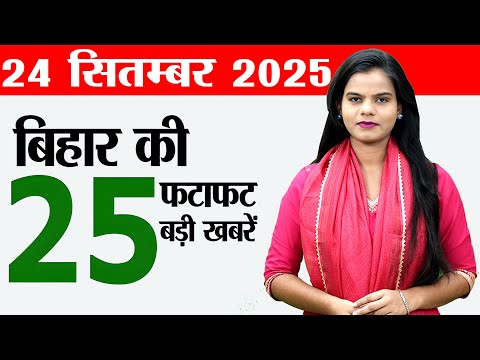 Bihar news live today of 24th September 2025.BSEB 2026 exam dates,Bihar police vacancy 2025.