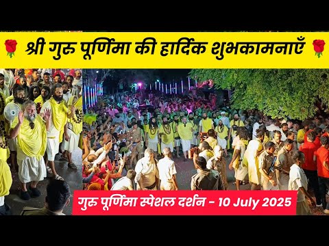 श्री प्रेमानंद जी महाराज गुरुपूर्णिमा स्पेशल पदयात्रा दर्शन | गुरु पूर्णिमा की हार्दिक शुभकामनाएँ