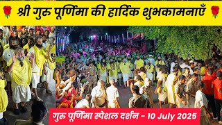 श्री प्रेमानंद जी महाराज गुरुपूर्णिमा स्पेशल पदयात्रा दर्शन | गुरु पूर्णिमा की हार्दिक शुभकामनाएँ