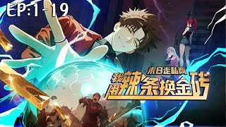 💥💥💥新番上线！《末日走私商：我用辣条换金砖》 第1~19集 陈阳通过网购戒指穿越废土，用辣条雇佣顶级团队研发游戏，强化药剂横扫末世，两界兑换物资成就巅峰人生。#斗破动漫 #热血 #穿越 #逆袭