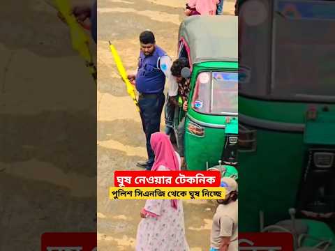 দেখুন পুলিশ CNG চালকের কাছ থেকে  কিভাবে ঘুষ নেয়,  নতুন টেকনিক #shorts #police