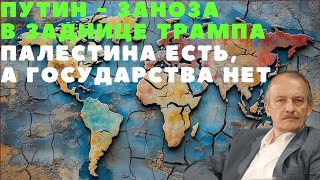 Путин - заноза в заднице Трампа. Признание есть, а государства нет.  @vvlashchenko