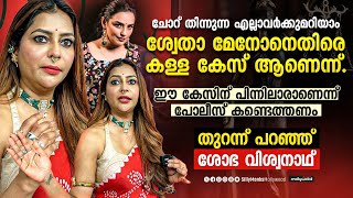 ശ്വേതാ മേനോന് എതിരെയുള്ള കള്ള കേസിന് പിന്നിൽ ആരാണെന്ന് പോലീസ് കണ്ടെത്തണം | Shoba Viswanath