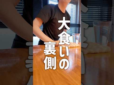 大食い配信の裏側… #ショートドラマ #大食い #裏側