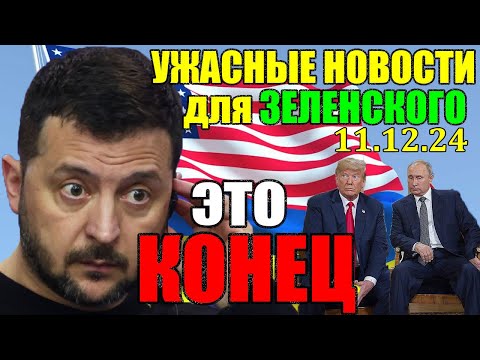 11 декабря УЖАСНЫЕ НОВОСТИ из ВАШИНГТОНА!! 3ЕЛЕНСКИЙ ПОШЕЛ В РАЗНОС ТРАМПА ... 11.12.24