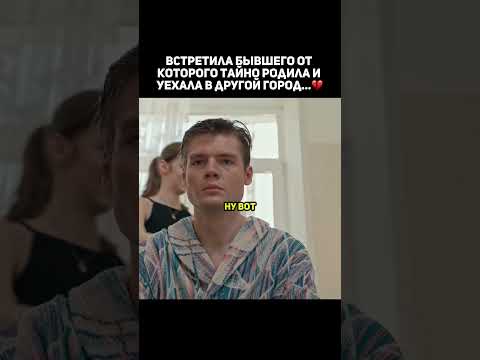 Встретила бывшего💔