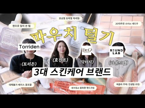 3대장 스킨케어 브랜드 담당자들이 찐으로 쓰는 아이템은? 파우치 털기 대공개!🔥