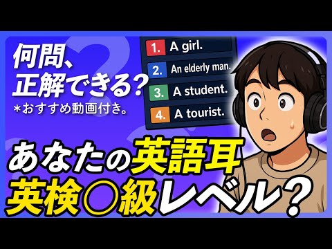【英語リスニング診断】あなたの英語力がわかる！ 英検1級〜4級レベル