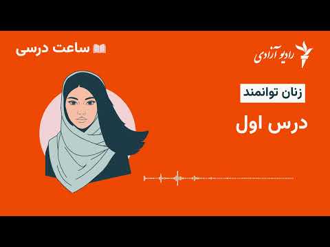 برنامه « ساعت درسی » مضمون زنان توان مند - درس اول