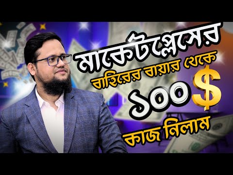 মার্কেট প্লেসের বাহিরের বায়ার থেকে ১০০ ডলারের কাজ নিলাম