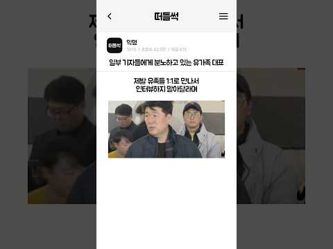 일부 기자들에게 분노하고 있는 유가족 대표